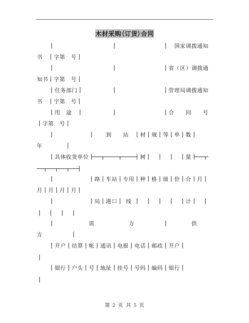 木材采购(订货)合同.doc_第2页