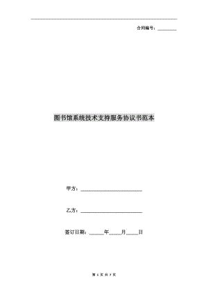 圖書(shū)館系統(tǒng)技術(shù)支持服務(wù)協(xié)議書(shū)范本.doc