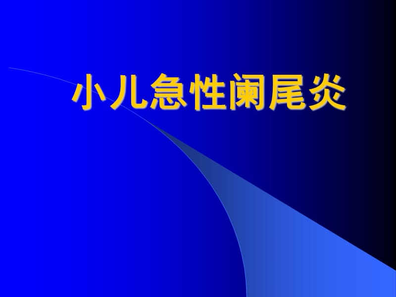 《小儿急性阑尾炎》PPT课件.ppt_第1页