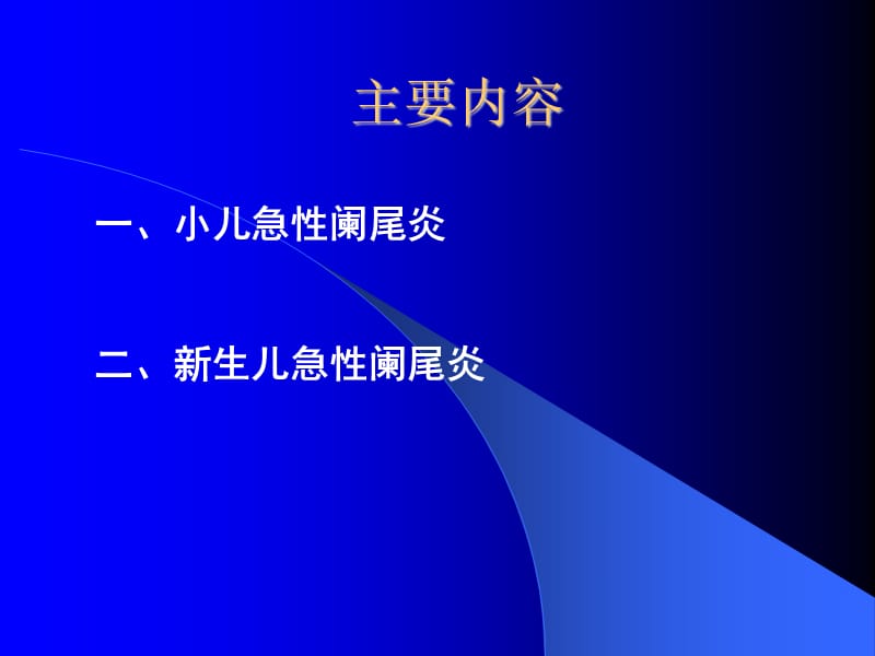 《小儿急性阑尾炎》PPT课件.ppt_第2页