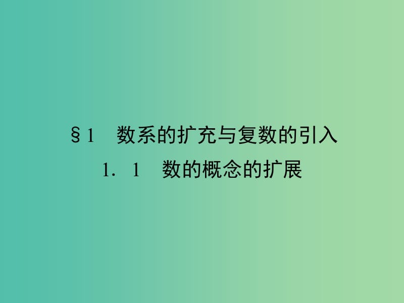 高中数学第四章数系的扩充与复数的引入1数系的扩充与复数的引入1.1数的概念的扩展课件北师大版.ppt_第2页