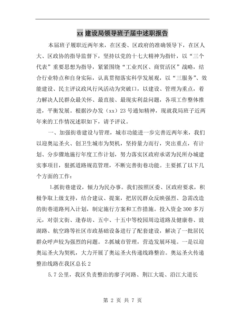 xx建设局领导班子届中述职报告.doc_第2页