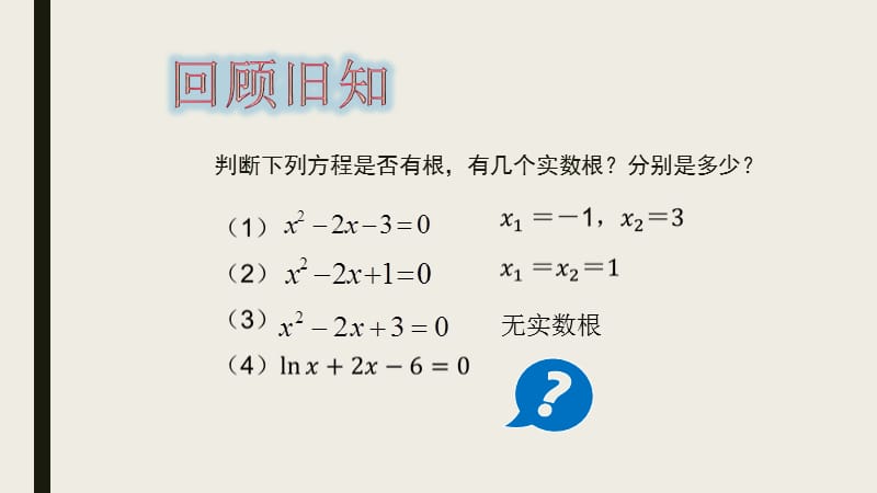 《方程的根与函数的零点》课件.ppt_第1页