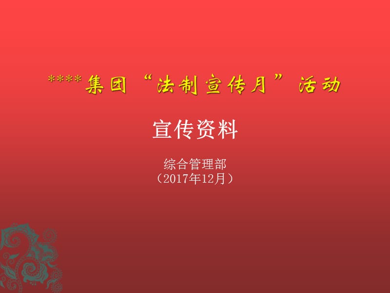 2017年法制宣传月”活动宣传资料.ppt_第1页