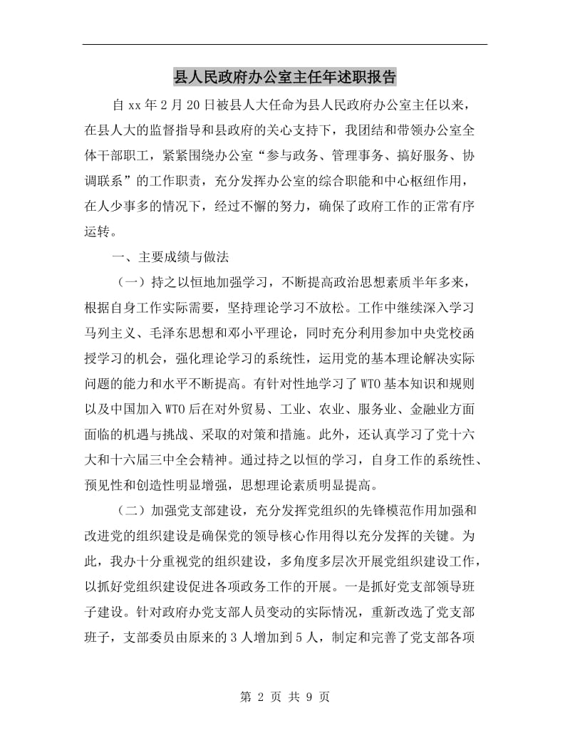 县人民政府办公室主任年述职报告.doc_第2页
