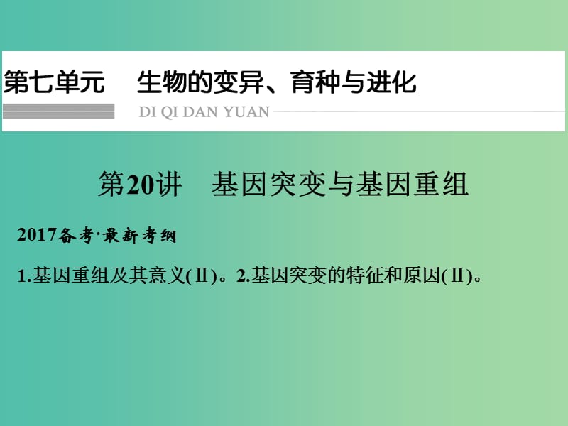 高考生物一轮复习 第7单元 生物的变异、育种与进化 第20讲 基因突变与基因重组课件 新人教版.ppt_第1页