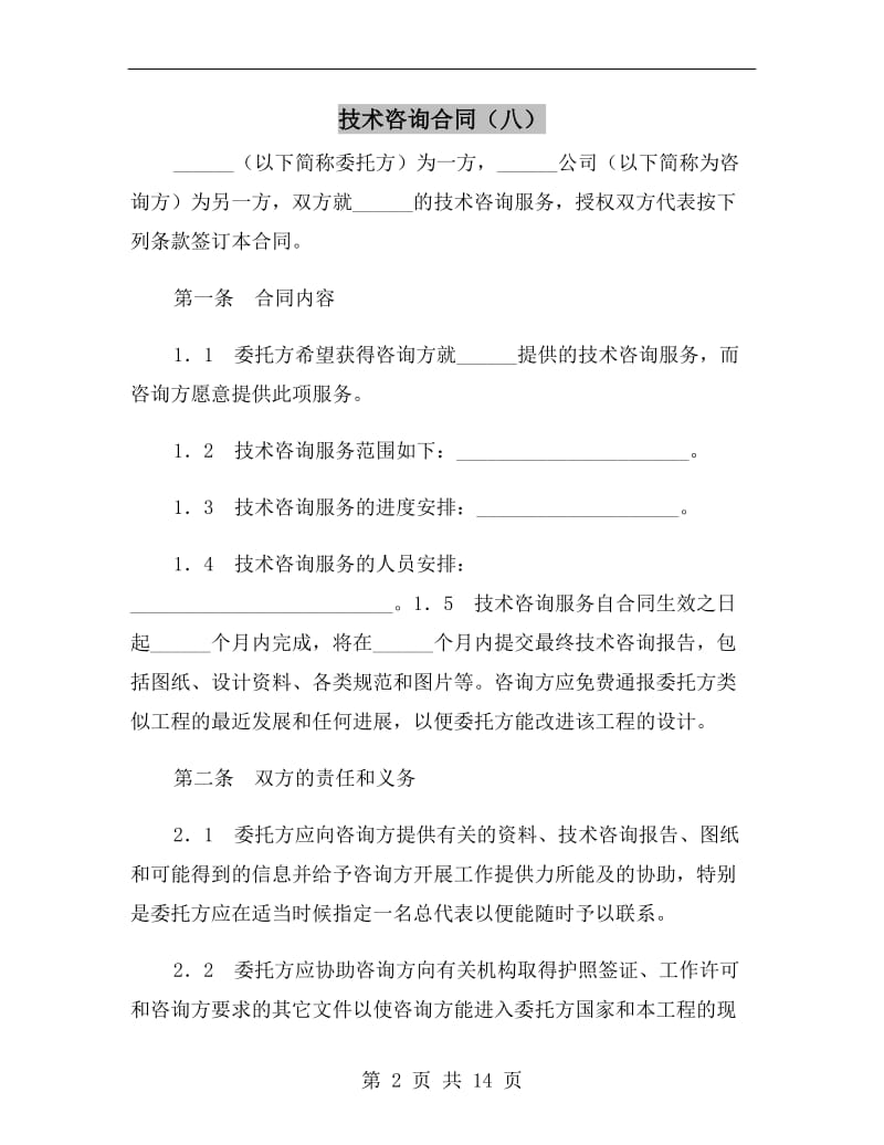 技术咨询合同(八).doc_第2页