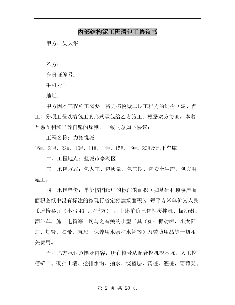 内部结构泥工班清包工协议书.doc_第2页