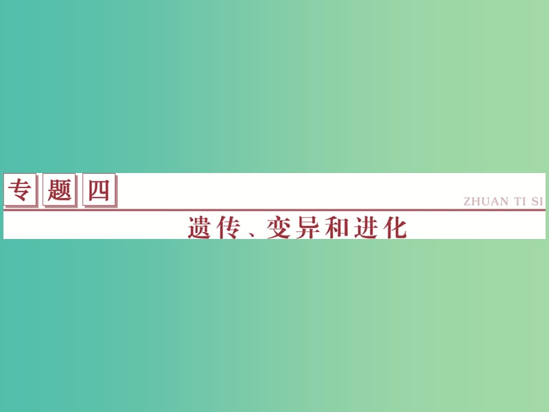 高考生物二轮复习 第一部分 专题四 遗传、变异和进化 命题源7 遗传的分子基础课件.ppt_第1页