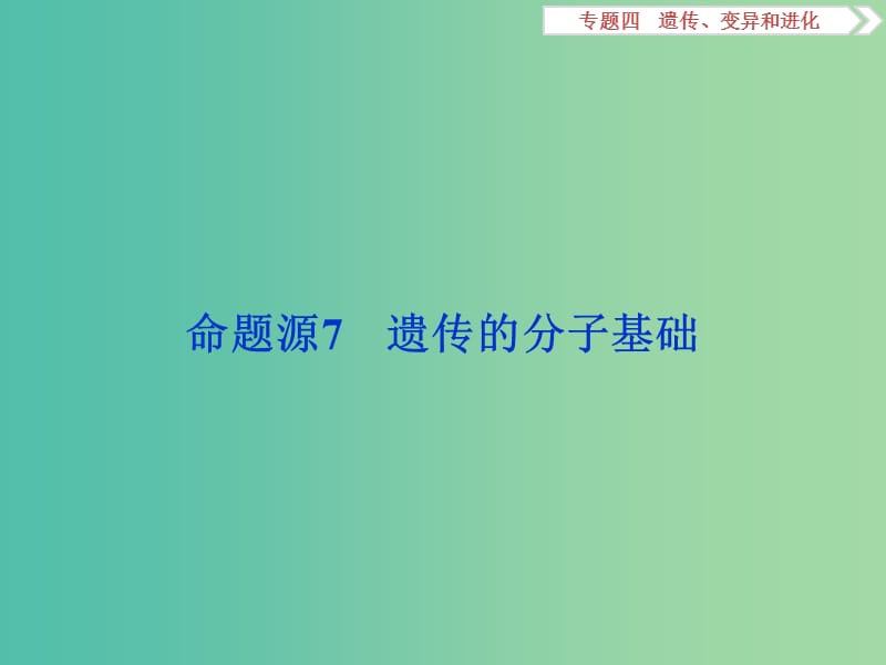 高考生物二轮复习 第一部分 专题四 遗传、变异和进化 命题源7 遗传的分子基础课件.ppt_第2页