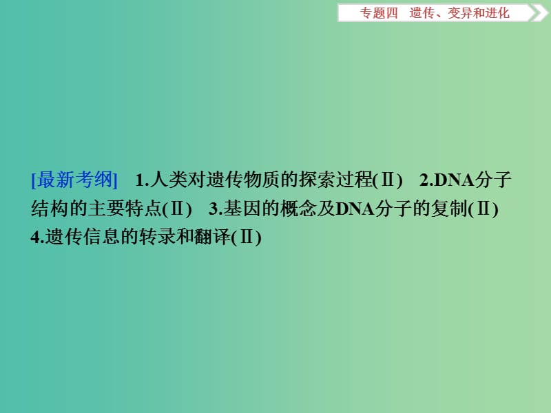 高考生物二轮复习 第一部分 专题四 遗传、变异和进化 命题源7 遗传的分子基础课件.ppt_第3页