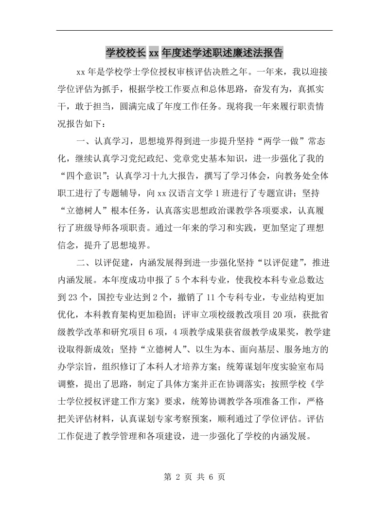 学校校长xx年度述学述职述廉述法报告.doc_第2页