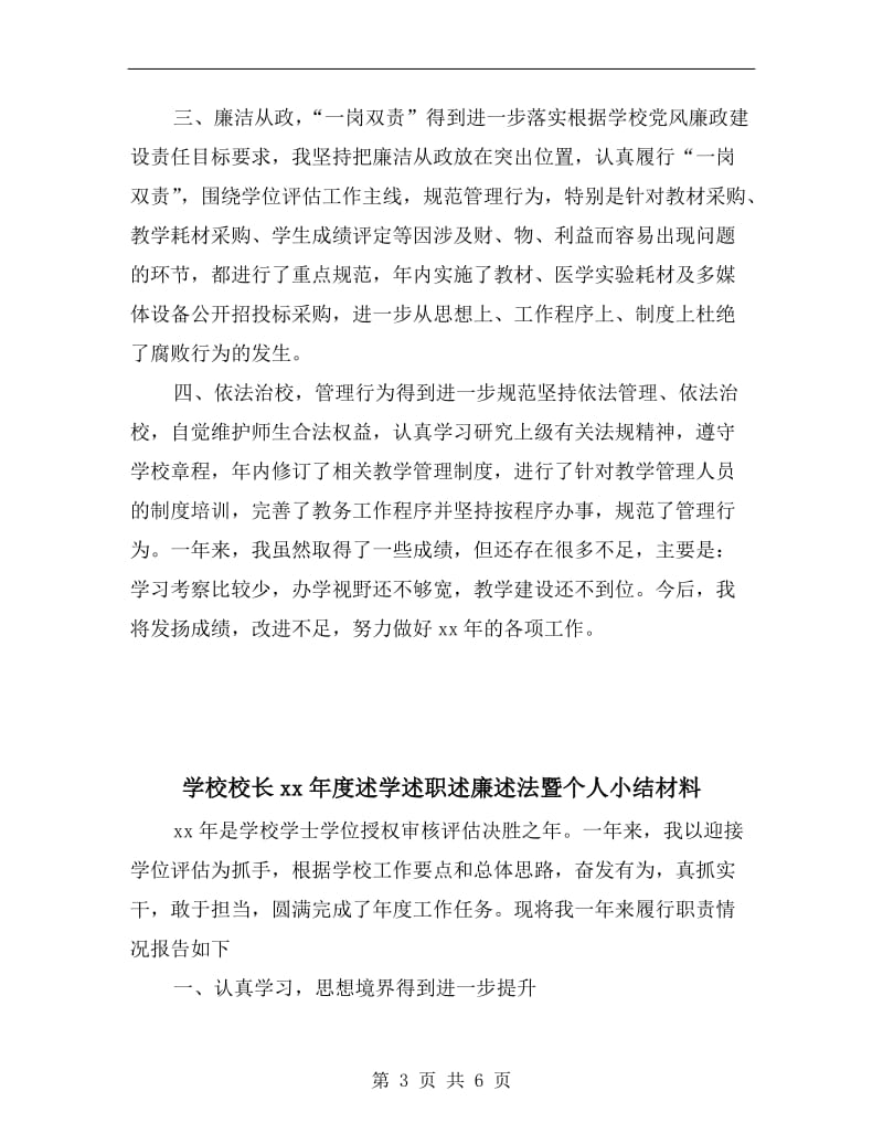 学校校长xx年度述学述职述廉述法报告.doc_第3页