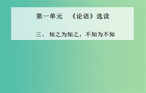 高中語文 三、知之為知之 不知為不知課件 新人教版選修《先秦諸子》.ppt