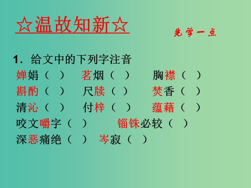 高中语文 专题08 咬文嚼字课件（基础版）新人教版必修5.ppt_第3页