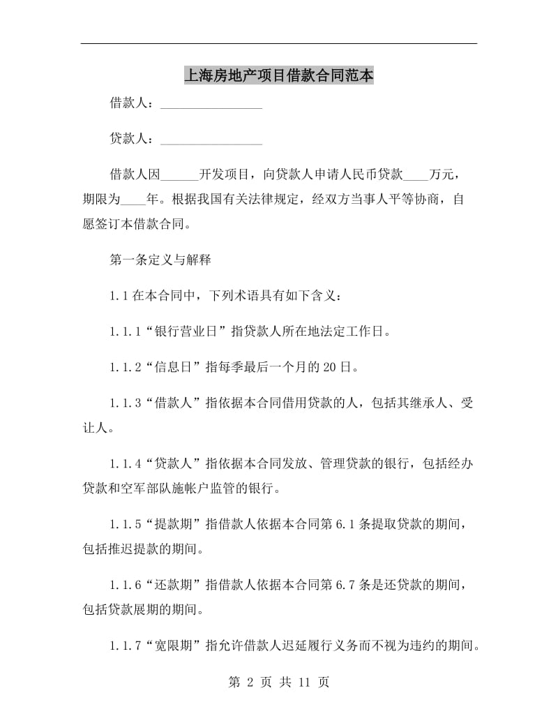 上海房地产项目借款合同范本.doc_第2页