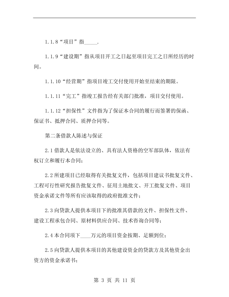 上海房地产项目借款合同范本.doc_第3页