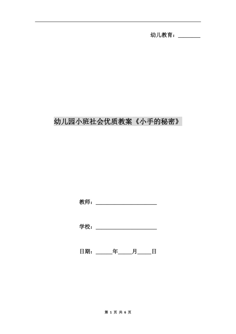 幼儿园小班社会优质教案《小手的秘密》.doc_第1页