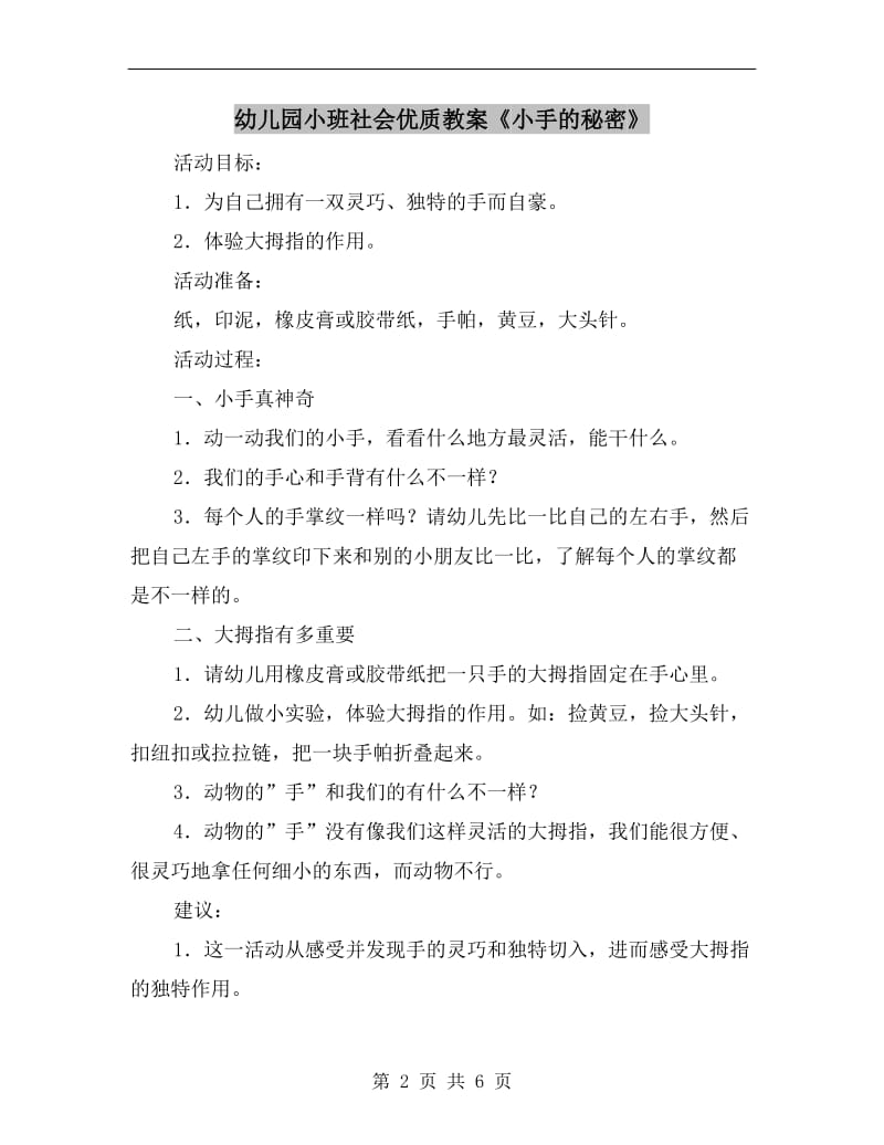 幼儿园小班社会优质教案《小手的秘密》.doc_第2页