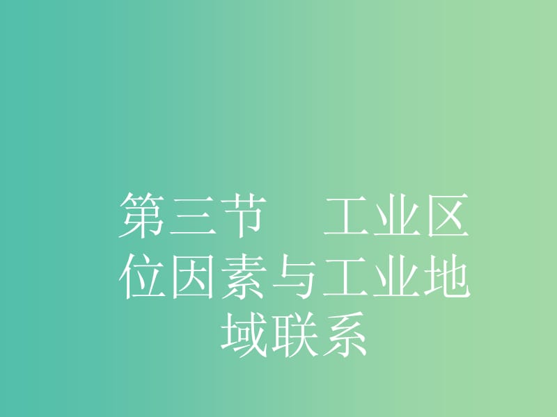 高中地理 3.3 工业区位因素与工业地域联系课件 湘教版必修2.ppt_第1页