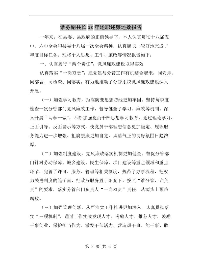 常务副县长xx年述职述廉述效报告.doc_第2页