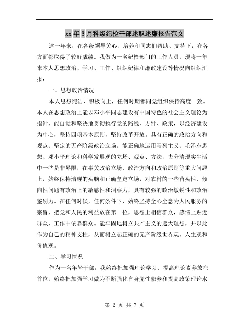 xx年3月科级纪检干部述职述廉报告范文B.doc_第2页