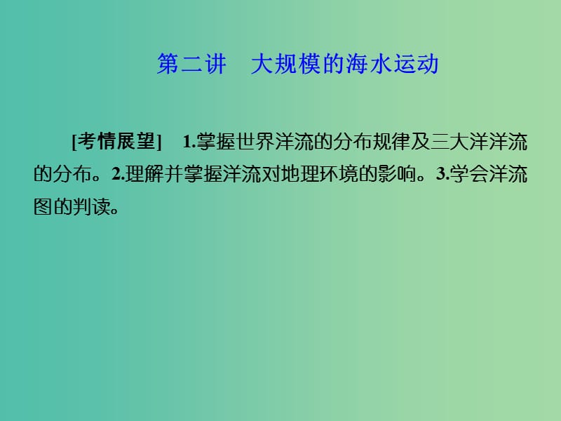 高考地理 第三章 地球上的水 第二讲 大规模的海水运动课件 新人教版必修1.ppt_第1页