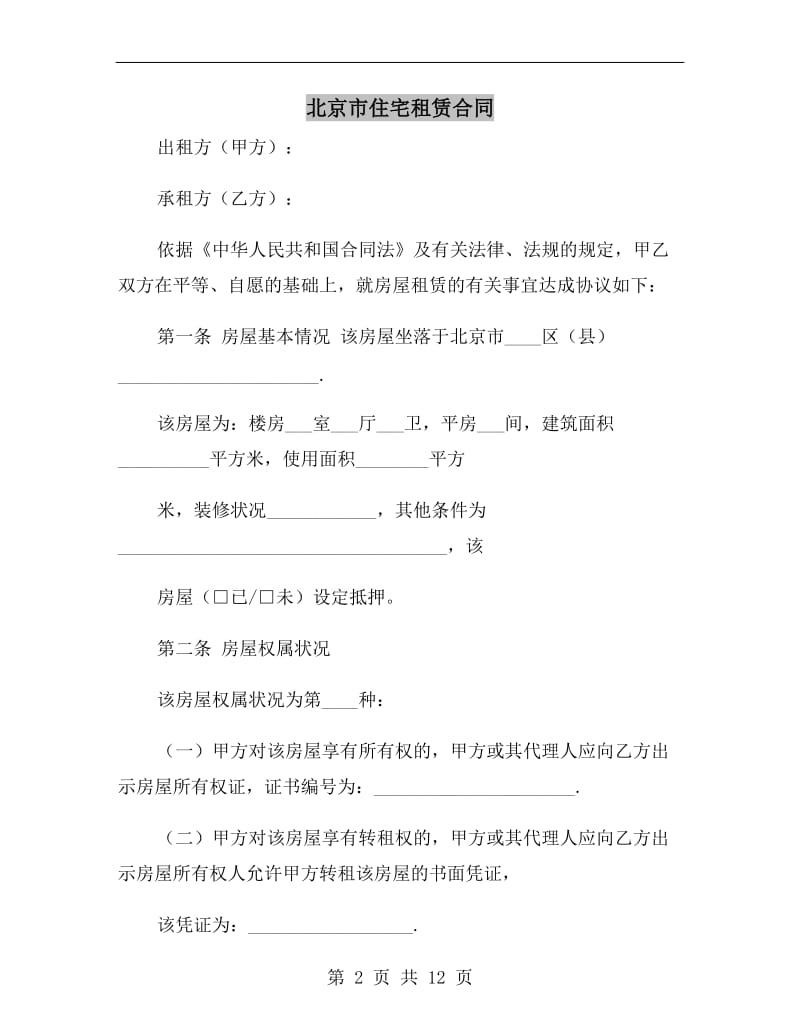 北京市住宅租赁合同.doc_第2页