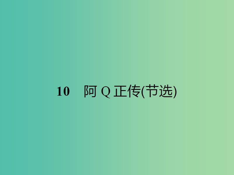 高中语文 3.10 阿Q正传（节选）课件 粤教版必修4.ppt_第1页