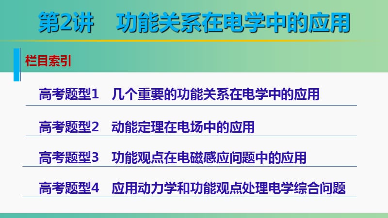 高考物理大二轮总复习 增分策略 专题四 第2讲 功能关系在电学中的应用课件.ppt_第2页