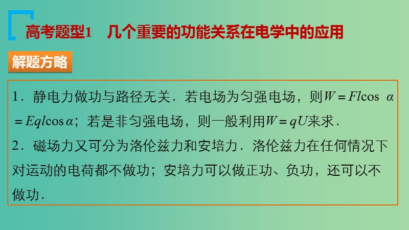 高考物理大二轮总复习 增分策略 专题四 第2讲 功能关系在电学中的应用课件.ppt_第3页