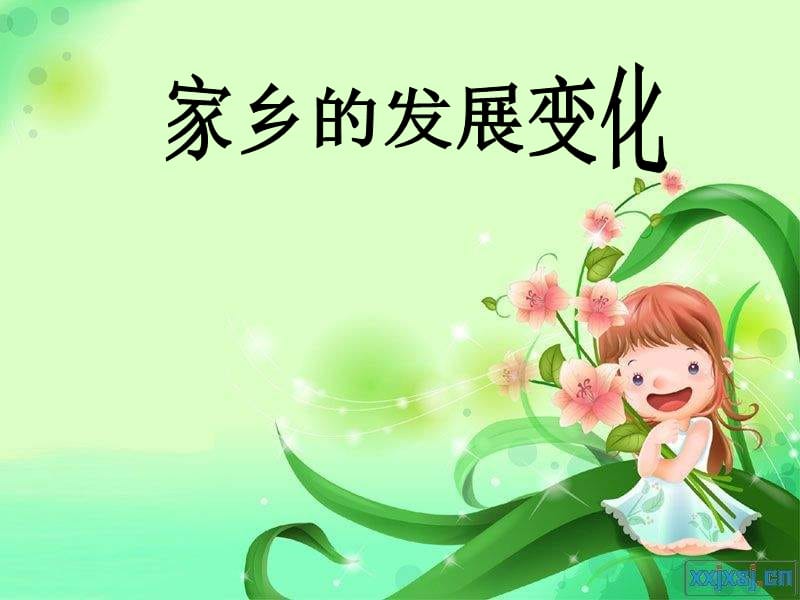 《家乡的发展变化》PPT课件.ppt_第1页