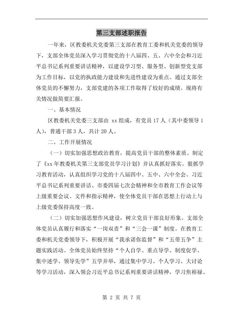 第三支部述职报告.doc_第2页