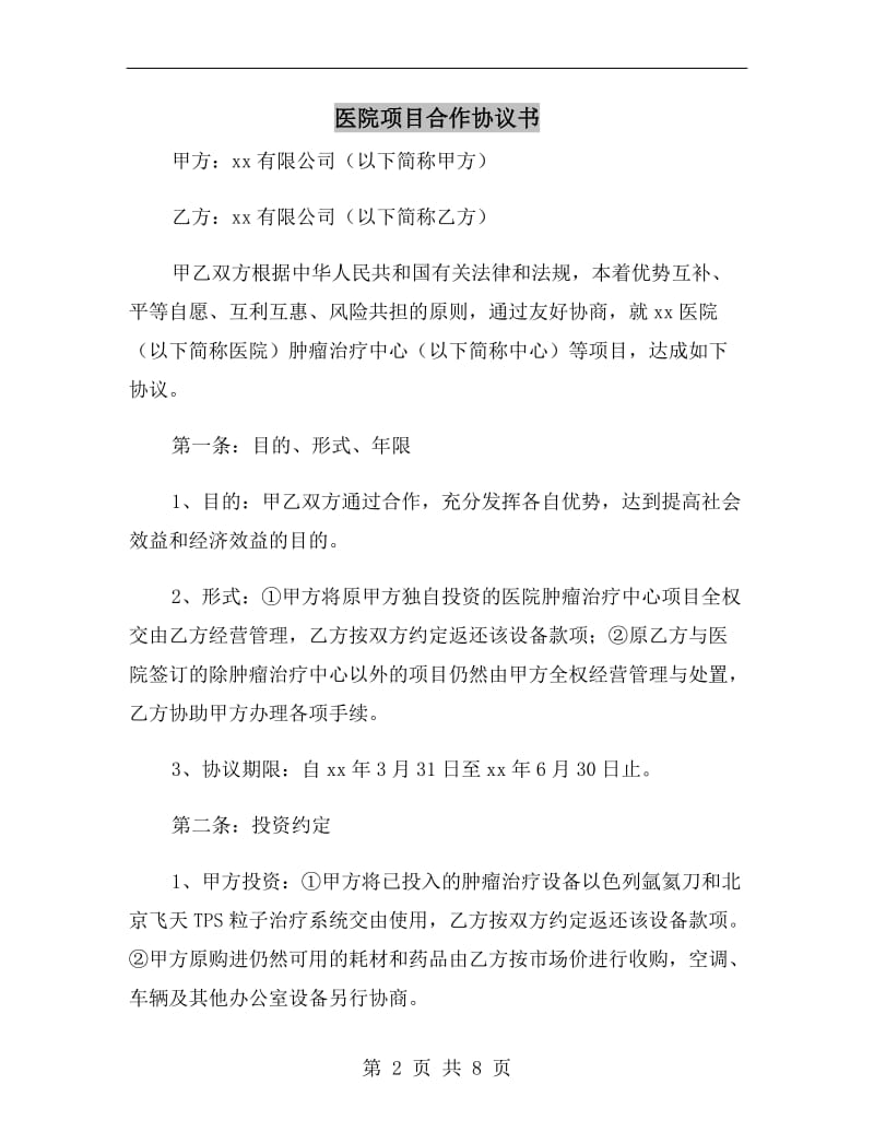 医院项目合作协议书.doc_第2页