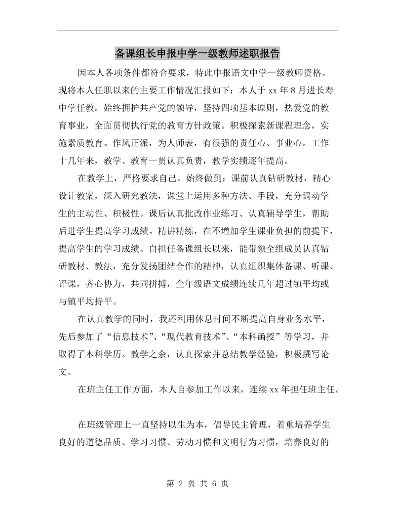 备课组长申报中学一级教师述职报告.doc_第2页