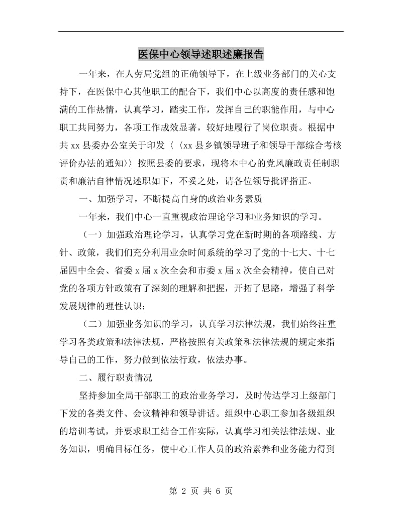 医保中心领导述职述廉报告.doc_第2页