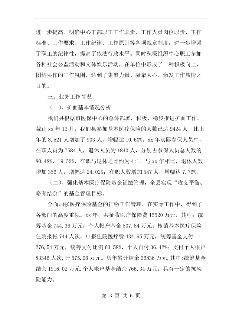 医保中心领导述职述廉报告.doc_第3页