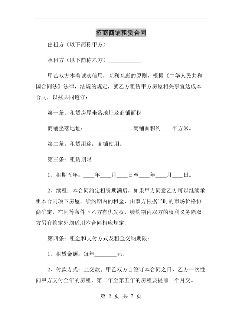 招商商铺租赁合同.doc_第2页