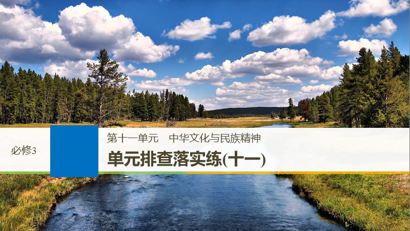 高考政治一轮复习第十一单元中华文化与民族精神单元排查落实练十一课件新人教版.ppt_第1页