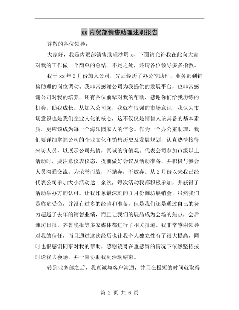 xx内贸部销售助理述职报告.doc_第2页