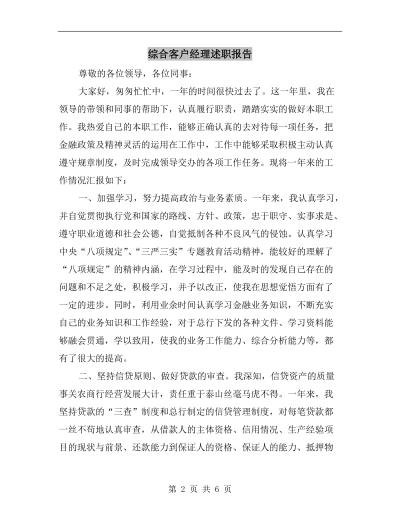 综合客户经理述职报告.doc_第2页