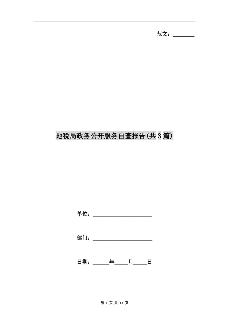 地税局政务公开服务自查报告(共3篇).doc_第1页