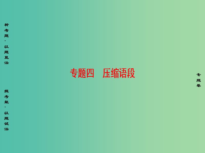 高考语文二轮专题复习与策略 板块1 语言文字运用 专题4 压缩语段课件.ppt_第1页