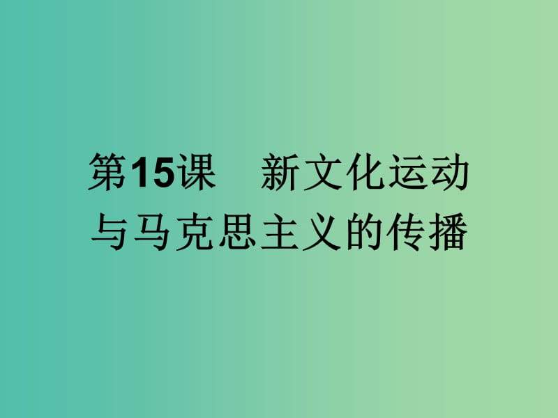 高中历史第五单元近代中国的思想解放潮流第15课新文化运动与马克思主义的传播课件新人教版.ppt_第1页