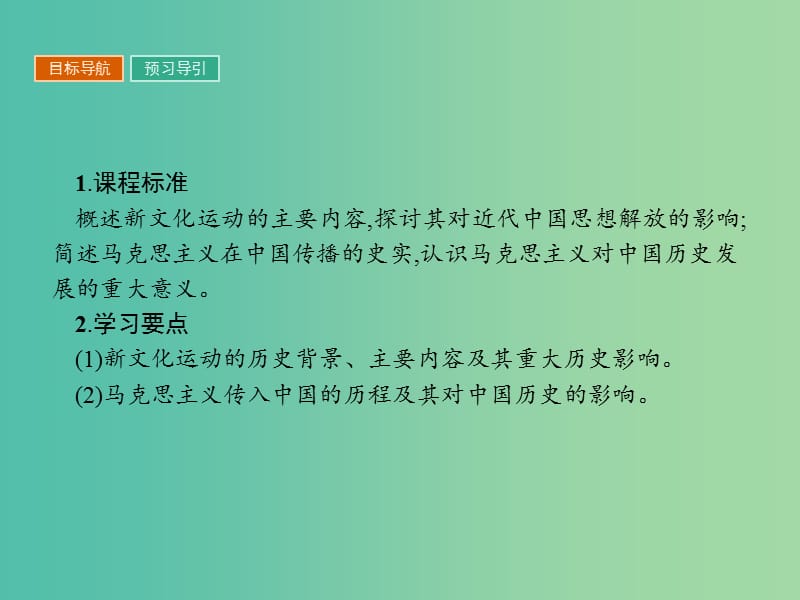 高中历史第五单元近代中国的思想解放潮流第15课新文化运动与马克思主义的传播课件新人教版.ppt_第2页