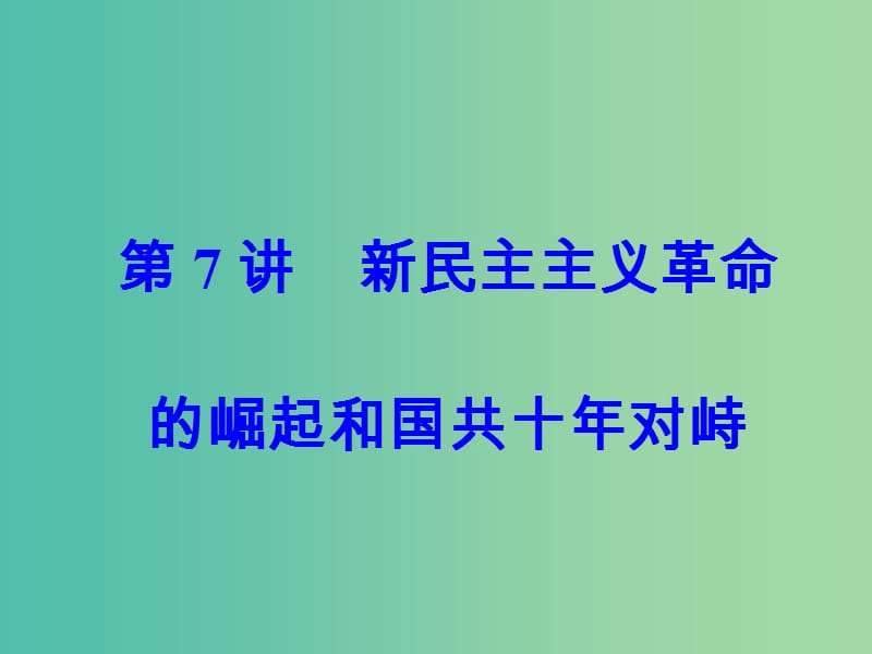 高考历史一轮总复习第三单元近代中国反侵略求民主的潮流第7讲新民主主义革命的崛起和国共十年对峙课件.ppt_第2页