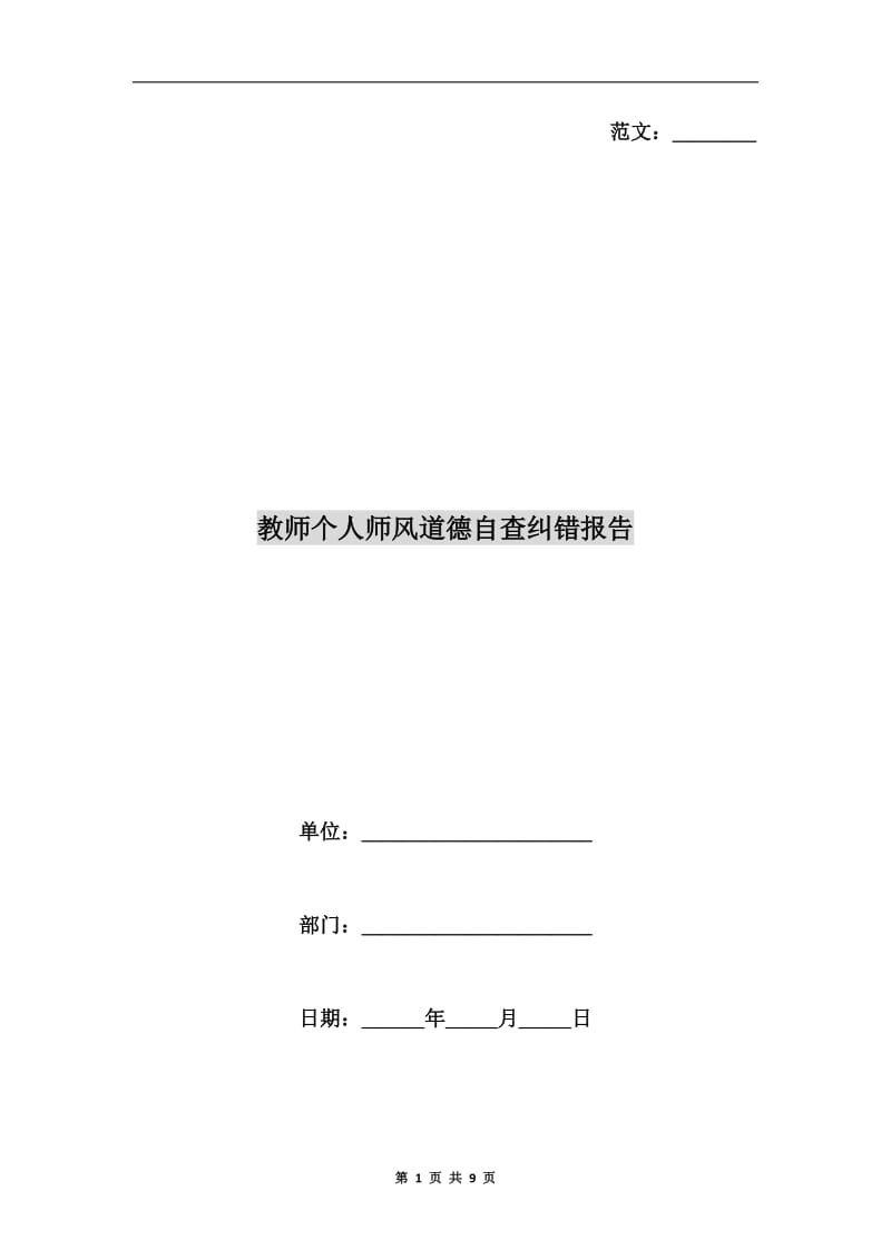 教师个人师风道德自查纠错报告.doc_第1页