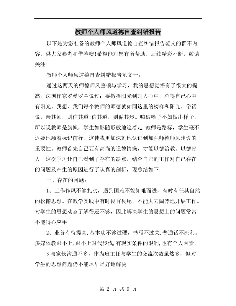 教师个人师风道德自查纠错报告.doc_第2页