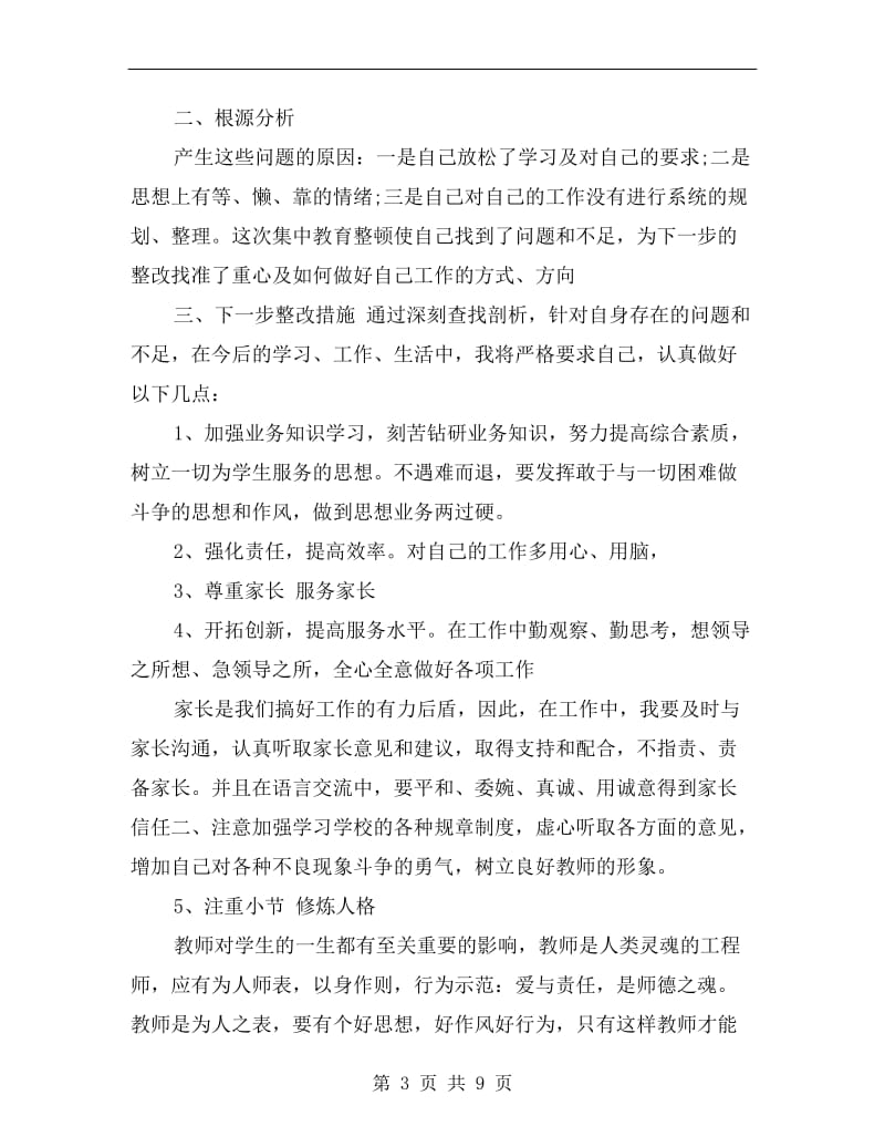 教师个人师风道德自查纠错报告.doc_第3页