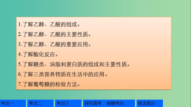 高考化学一轮复习 第9章 重要的有机化合物 第30讲 饮食中的有机化合物课件 鲁科版.ppt_第2页